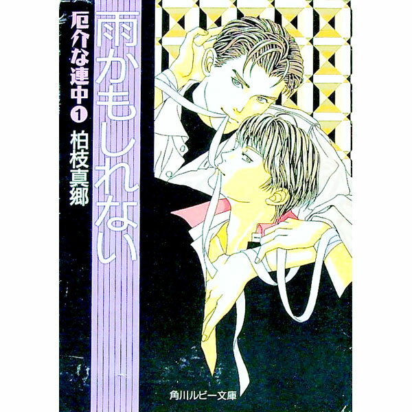 【中古】厄介な連中(1)−雨かもしれない− / 柏枝真郷 ボーイズラブ小説