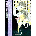 【中古】厄介な連中(1)−雨かもしれない− / 柏枝真郷 ボーイズラブ小説