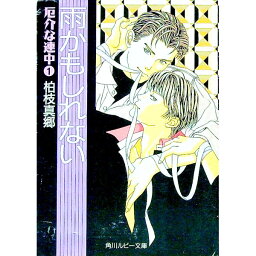 【中古】厄介な連中(1)−雨かもしれない− / 柏枝真郷 ボーイズラブ小説