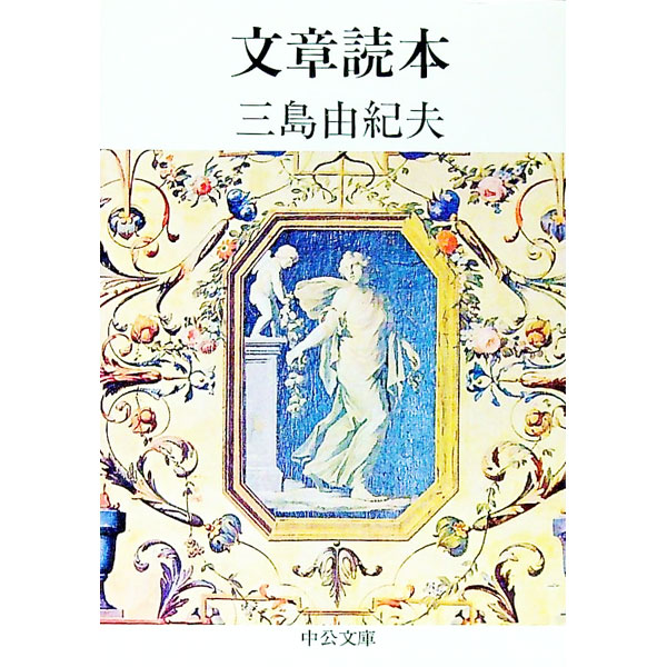 Pocketbooks （Essay） - 【中古】文章読本　【改版】 / 三島由紀夫 (文庫)