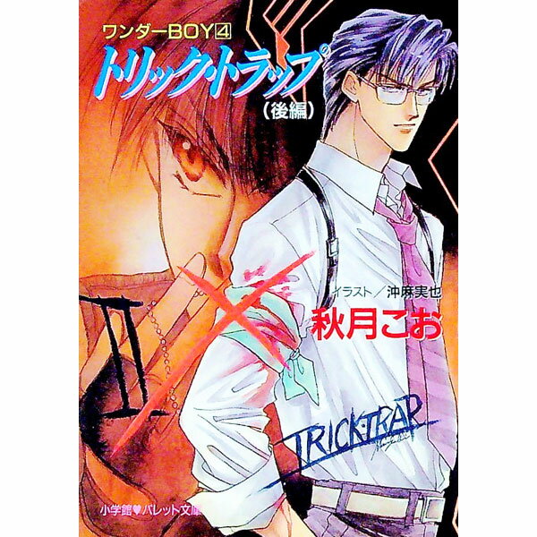 【中古】ワンダーBOY(4)−トリック・トラップ− 後/ 秋月こお (文庫)