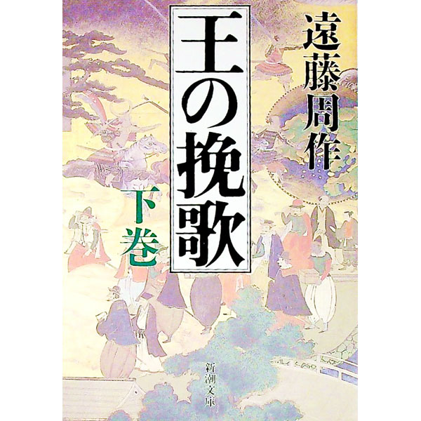 【中古】王の挽歌 下巻/ 遠藤周作 (文庫)