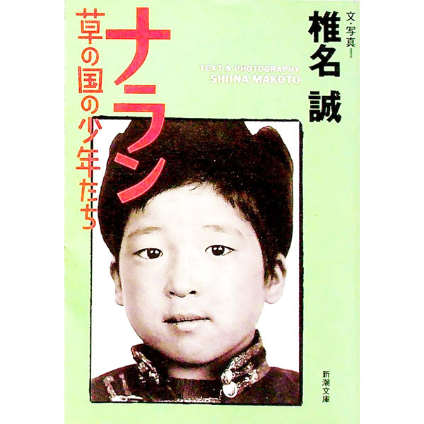 【中古】ナラン / 椎名誠 (文庫)