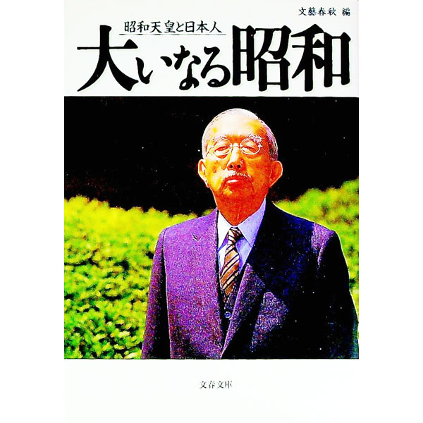 【中古】大いなる昭和 / 文芸春秋