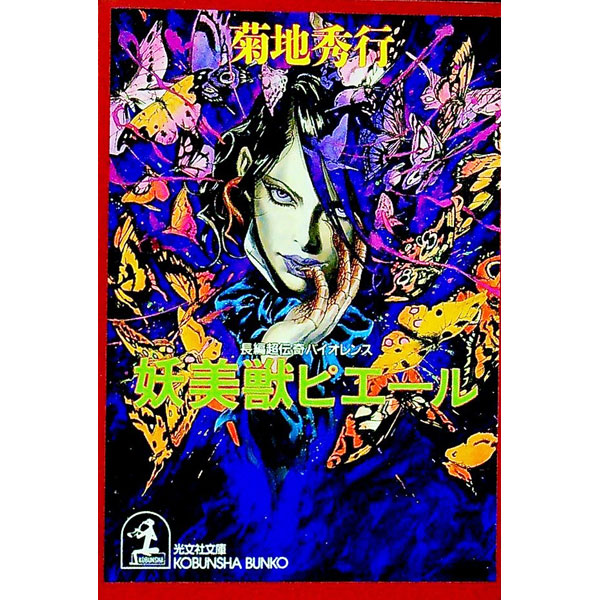 【中古】妖美獣ピエール / 菊地秀行