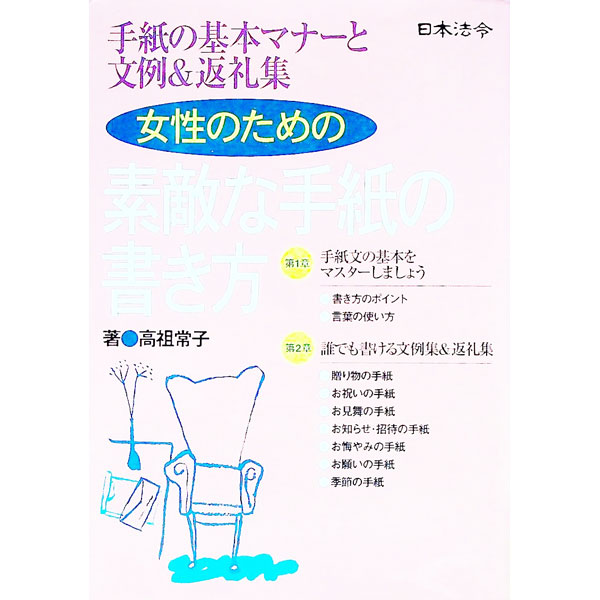 【中古】女性のための素敵な手紙の書き方 / 高祖常子