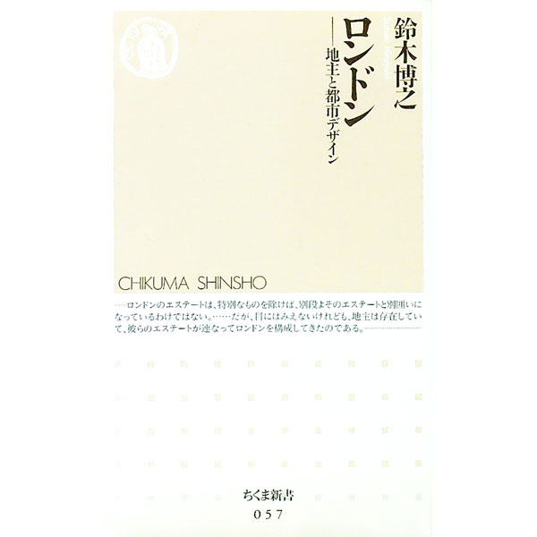 【中古】ロンドン / 鈴木博之