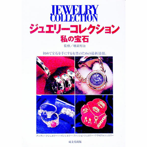 【中古】ジュエリーコレクション　