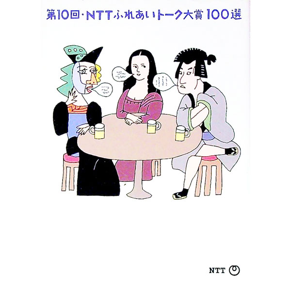 【中古】NTTふれあいトーク大賞100選 第10回/ NTT