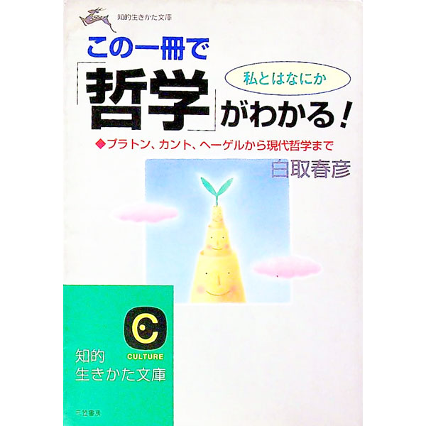 【中古】この一冊で「哲学」がわかる！ / 白取春彦 (文庫)