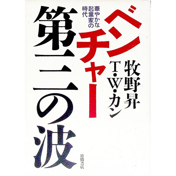 【中古】ベンチャー第三の波 / 牧野