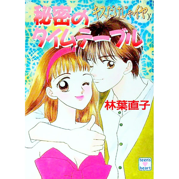 楽天市場】林葉直子 キスだけじゃイヤの通販
