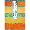 【中古】歴史の主役たち / 永井路子