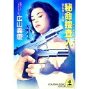 【中古】秘命捜査人（ハンター・コ