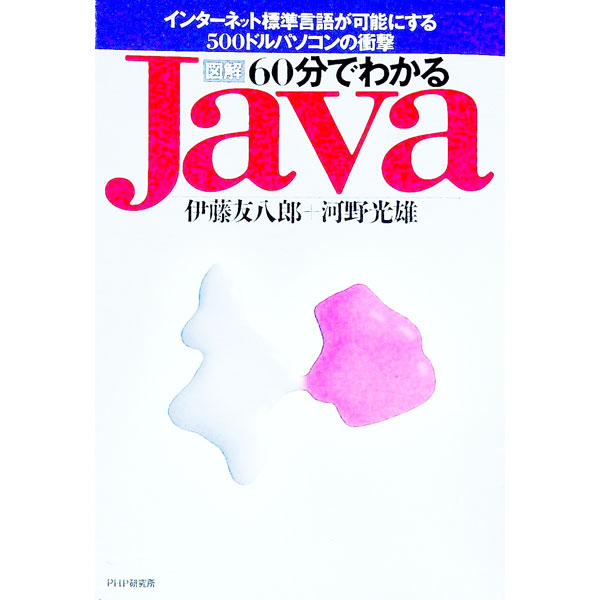 【中古】図解60分でわかるJava / 河野光雄