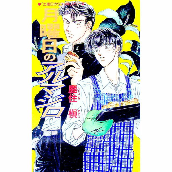 【中古】月曜日のアルマジロ / 鹿住槇 ボーイズラブ小説 (新書)