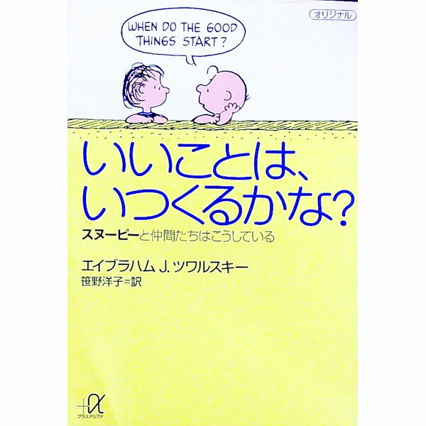 いいことは、いつくるかな？ / エイブラハムJ．ツワルスキー