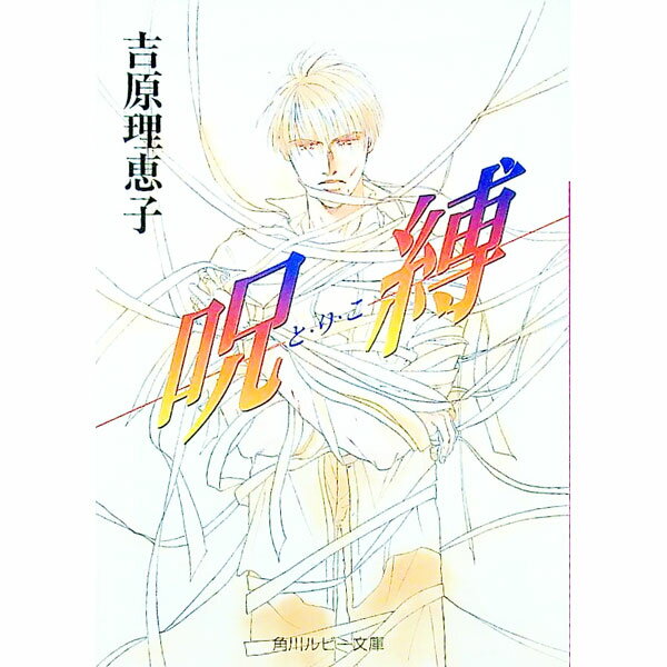 【中古】呪縛（とりこ） / 吉原理恵子 ボーイズラブ小説