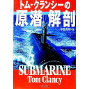 【中古】トム・クランシーの原潜解剖 / トム・クランシー