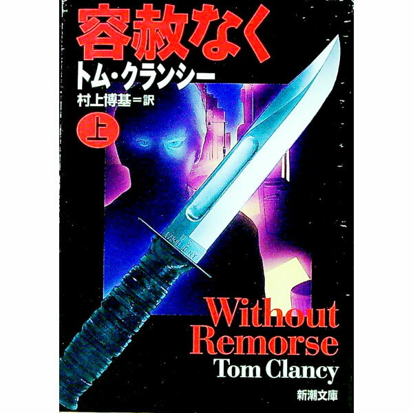 【中古】容赦なく 上巻/ トム・クランシー