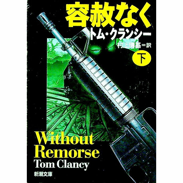 【中古】容赦なく 下巻/ トム・クランシー