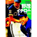 【中古】野茂&イチロー / ナンバー【編】