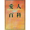 【中古】愛人百科 / ドーン・B・ソーヴァ