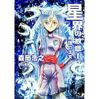 【中古】星界の紋章(1)−帝国の王女− / 森岡浩之