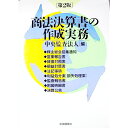 【中古】商法決算書の作成実務 / 中央監査法人