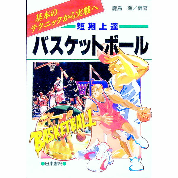 【中古】短期上達バスケットボール