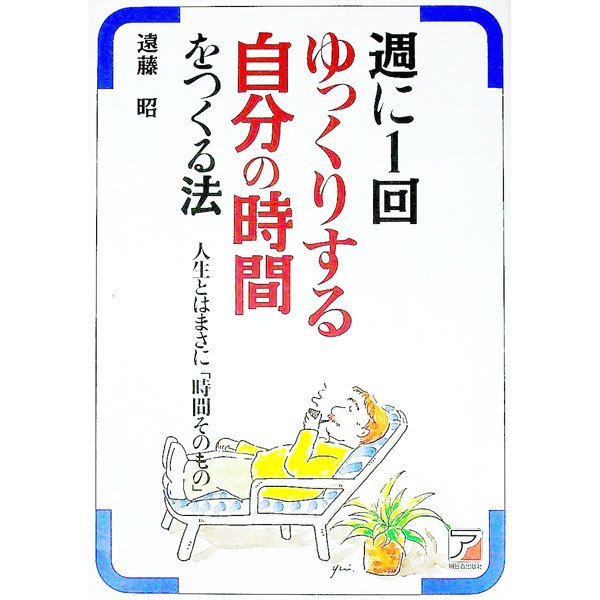 【中古】週に1回ゆっくりする自分の時間をつくる法 / 遠藤昭 (単行本)