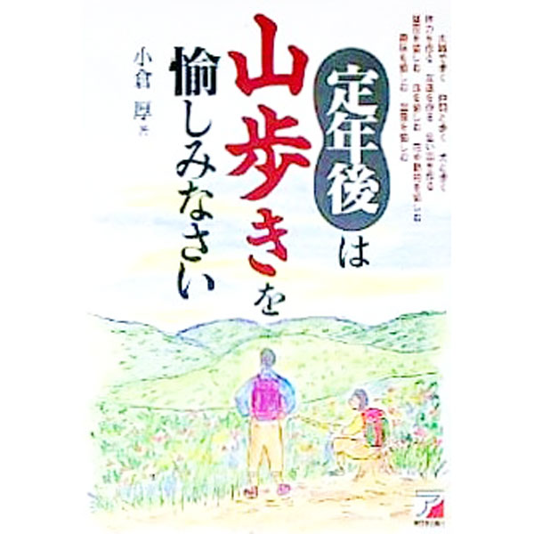 【中古】定年後は山歩きを愉しみな