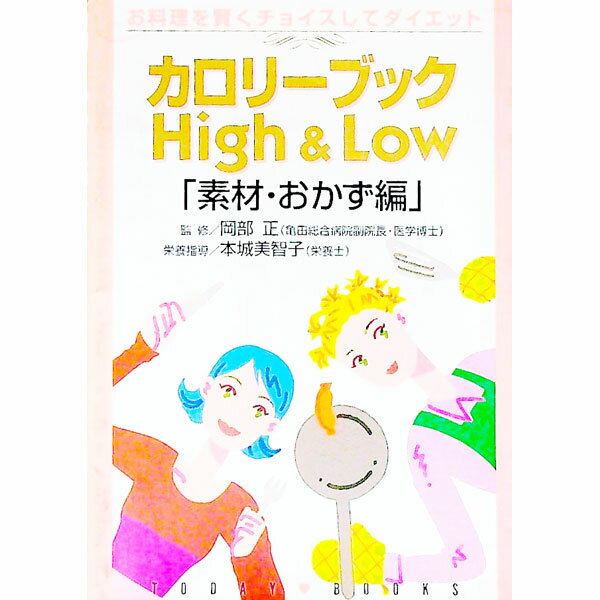 【中古】カロリーブックHigh　＆　Lo