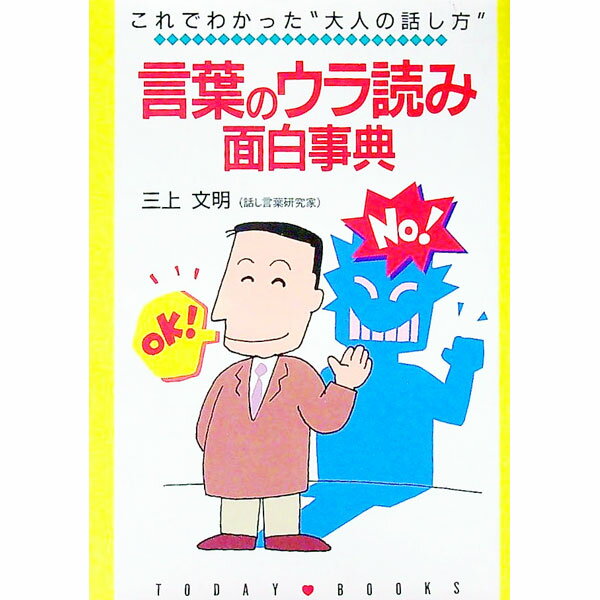 【中古】言葉のウラ読み面白事典 / 三上文明