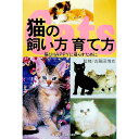 【中古】猫の飼い方育て方−猫とHAPPYに暮らすために− / 主婦の友社
