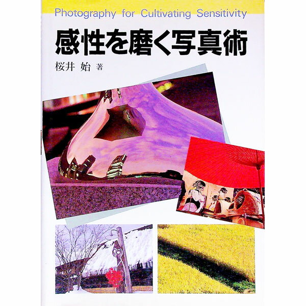 【中古】感性を磨く写真術 / 桜井始