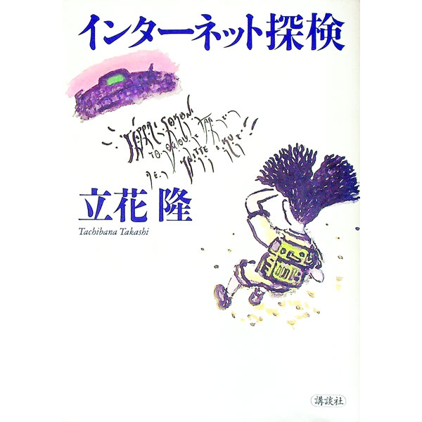 【中古】インターネット探検 / 立花