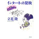 【中古】インターネット探検 / 立花隆