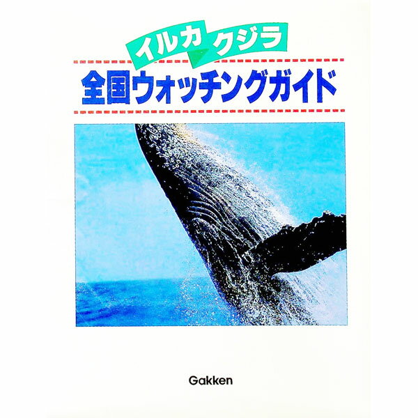 【中古】イルカ・クジラ全国ウォッチングガイド / 学習研究社