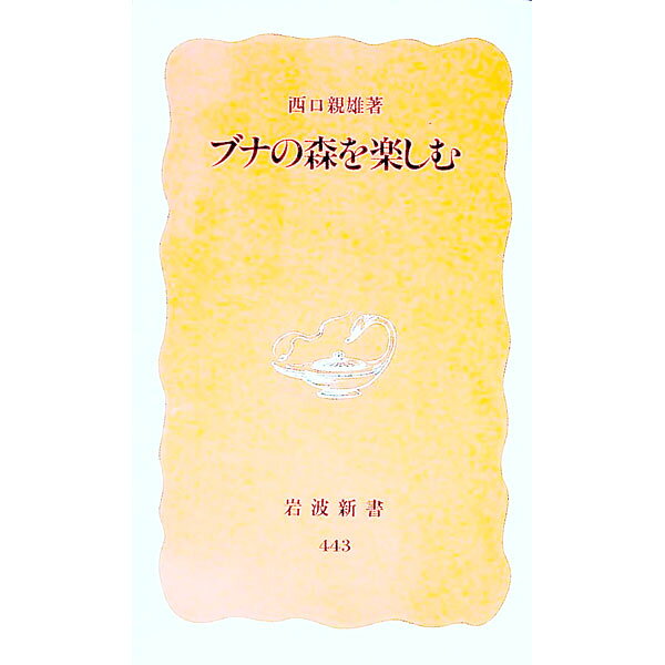 【中古】ブナの森を楽しむ / 西口親雄