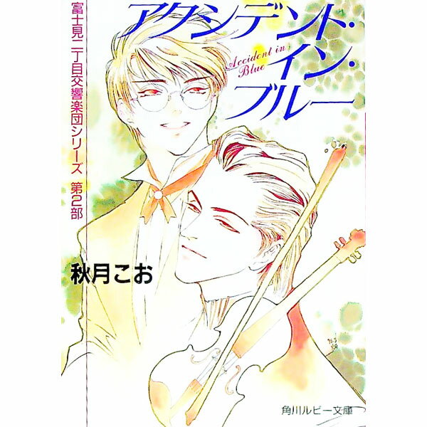 【中古】アクシデント・イン・ブルー　（富士見二丁目交響楽団シリーズ＜第2部＞） / 秋月こお ボーイズラブ小説 (文庫)