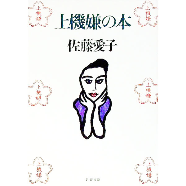 【中古】上機嫌の本 / 佐藤愛子 (文庫)