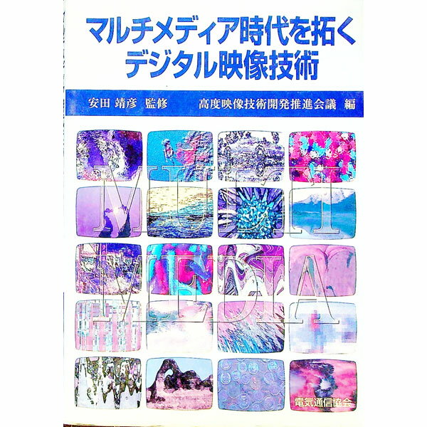 【中古】マルチメディア時代を拓くデジタル映像技術 / 高度映像技術開発推進会議 (単行本)(3.0)