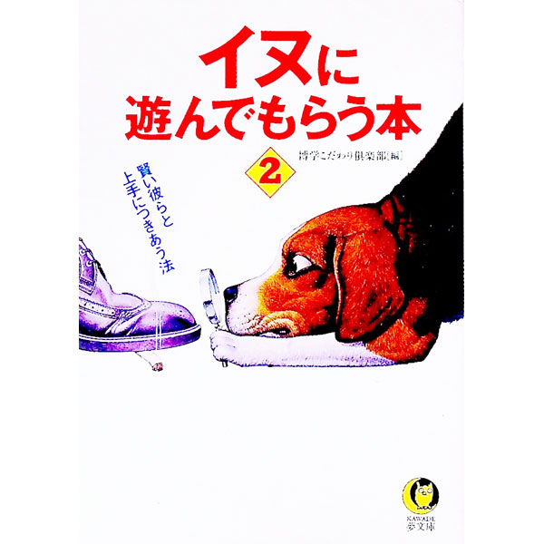 【中古】イヌに遊んでもらう本 2/ 