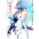 【中古】妖魔夜行魔獣めざめる シェアード・ワールド・ノベルズ / 伏見健二/高井信/山本弘