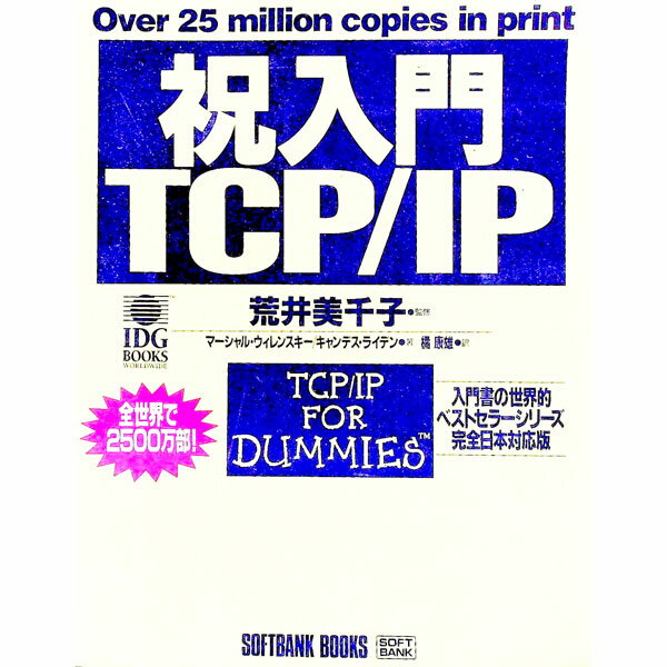 【中古】祝入門TCP／IP / マーシャル・ウィレンスキー／キャンデス・ライデン