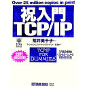 【中古】祝入門TCP／IP / マーシャル・ウィレンスキー／キャンデス・ライデン