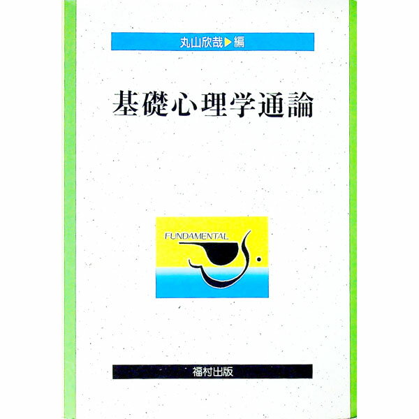 【中古】基礎心理学通論 / 丸山欣哉 (単行本)