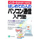 【中古】はじめての人のパソコン通信入門塾 / オンラインジャーナル編集部