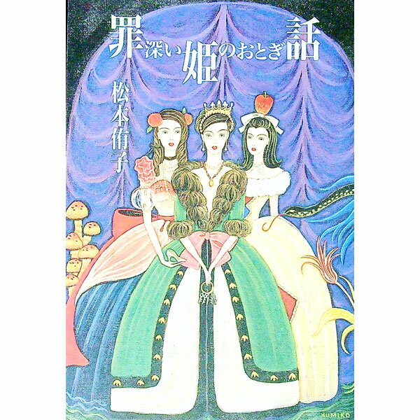 【中古】罪深い姫のおとぎ話 / 松本侑子